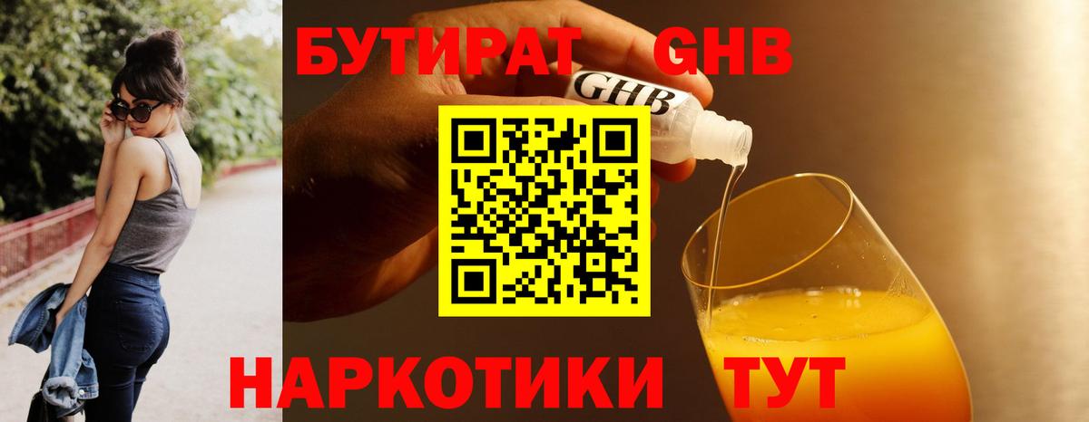БУТИРАТ 99% Ханты-Мансийск