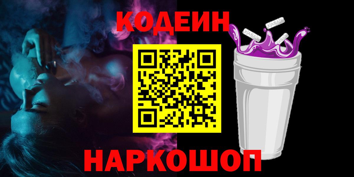 сколько стоит  Кодеин Purple Drank  Кодеин напиток Lean (лин)  Вход с VPN  Ханты-Мансийск 